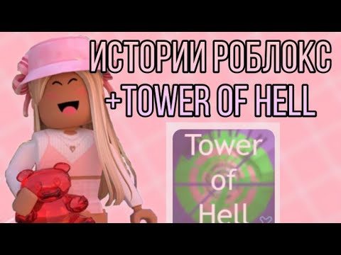Видео: Истории роблокс/ tower of hell