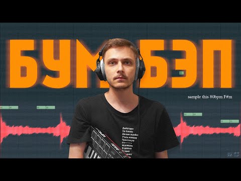 Видео: Вот так я делаю Бум-Бэп в Fl Studio
