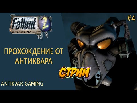 Видео: Прохождение Фоллаут2