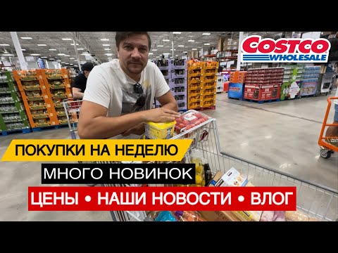 Видео: Costco haul | Большая закупка в Костко на $222 | Новости о нашей новой квартире в МАЙАМИ 🌴