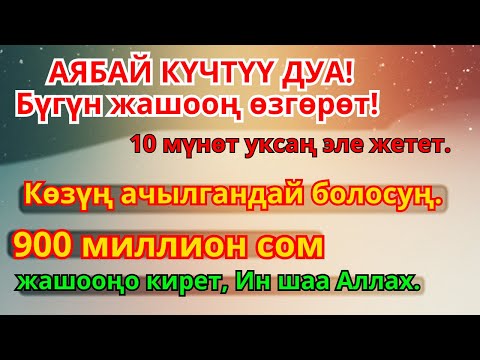 Видео: Акча агып турушу үчүн дуба оку! Карыз жок болуп өмүрүң береке жана бакытка толот