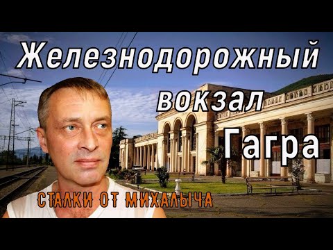 Видео: Хрупкая красота прошлого/Заброшенный железнодорожный вокзал г. Гагра. #абхазия #заброшенныйвокзал