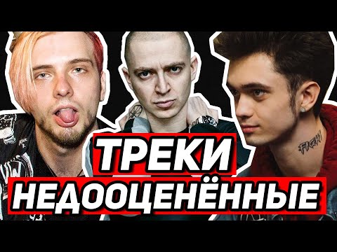 Видео: НЕДООЦЕНЁННЫЕ ТРЕКИ: Oxxxymiron, GONE.Fludd, Markul, Pyrokinesis, Flipper Floyd