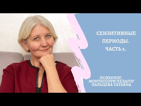 Видео: Сензитивные периоды (часть 2).