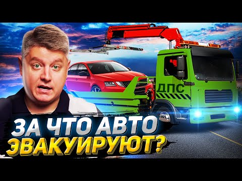 Видео: 12 нарушений ПДД, за которые ЭВАКУИРУЮТ ТВОЙ АВТОМОБИЛЬ?