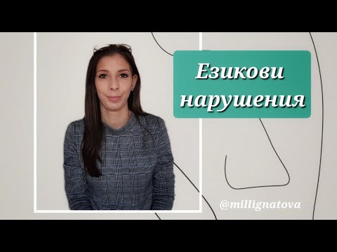 Видео: Езикови нарушения / Езикова система