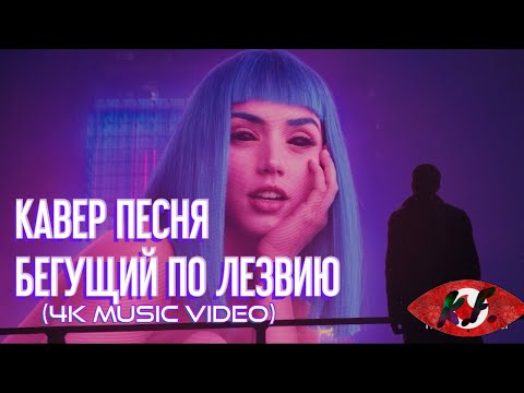 Видео: Кавер Песня Бегущий по лезвию - VØJ Narvent - Fainted (4K Music Video)-