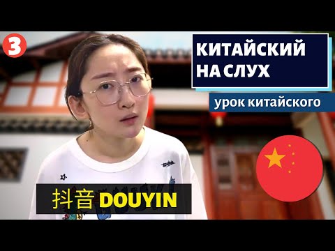 Видео: КИТАЙСКИЙ НА СЛУХ - 抖音 douyin 3 婚姻以后爱会消失吗? Исчезает ли любовь после свадьбы? (Китайский ТикТок)