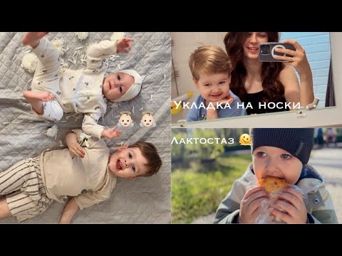 Видео: Влог молодой мамы | прикорм 🥣 лактостаз | будни с погодками 👼🏻 👼🏻 