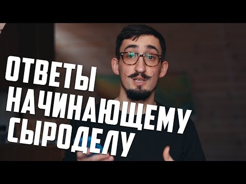 Видео: СЫРОДЕЛИЕ ДОМА | Вопросы начинающего сыродела