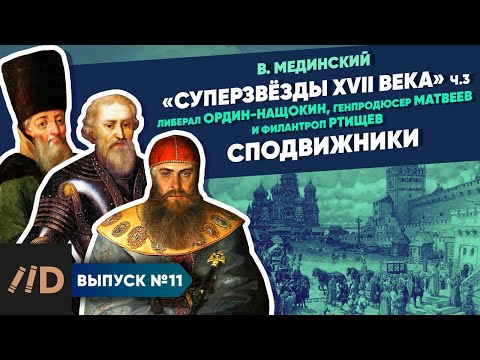 Видео: Серия 11. "Звёзды XVII в.". Сподвижники ("неродовитый интеллектуал", "собинный друг" и гуманист)
