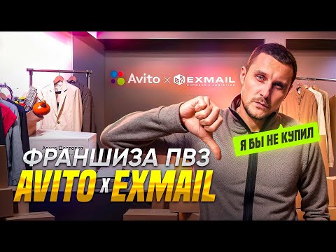 Видео: Франшиза пунктов выдачи Авито × EXMAIL. Можно ли на ней заработать? Отзывы реальных покупателей!