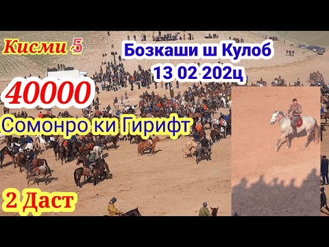 Видео: Бузкаши Дар ш Кулоб 13 02 2022 Айнос 40000 хазор сомон Алимардон човандоз Улок Лошад