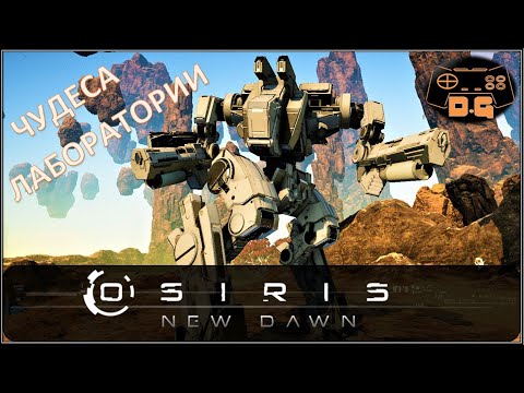 Видео: Osiris: New Dawn / Чудеса Лаборатории /