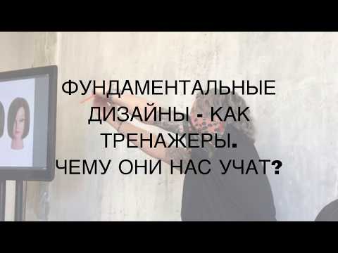 Видео: ФУНДАМЕНТАЛЬНЫЕ ДИЗАЙНЫ - КАК ТРЕНАЖЕРЫ. ЧЕМУ ОНИ НАС УЧАТ?