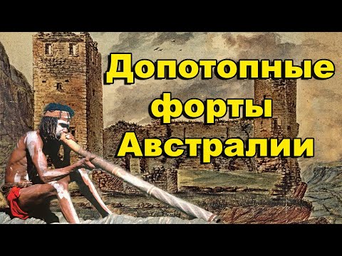 Видео: Допотопные форты Австралии. На чём стоит Сиднейский оперный театр