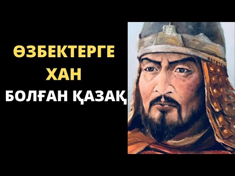 Видео: ШАЙБАН ХАН ДЕГЕН КІМ ?