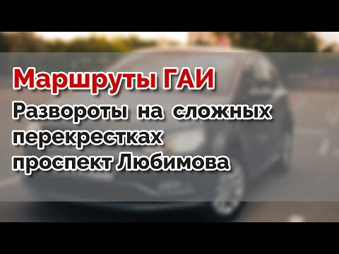 Видео: Маршруты ГАИ Семашко. Развороты на экзаменационном участке, пр-т Любимова г.МИНСК