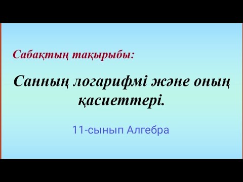 Видео: Санның логарифмі және оның қасиеттері | 11-сынып Алгебра