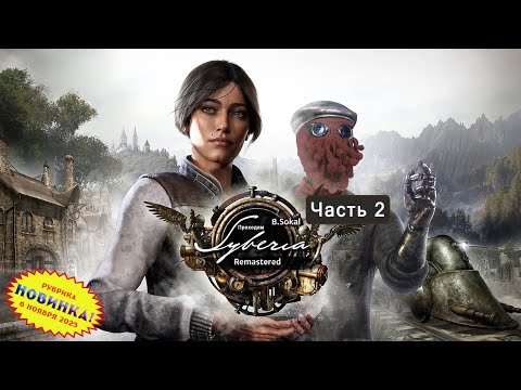 Видео: [RU/EN] Syberia - Remastered | Новинка | Часть 2 | Оскар ремастированно бурчит | !бусти !команды