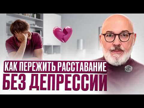 Видео: КАК пережить расставание без депрессии. Ответ психолога. #психология #отношения #подкаст