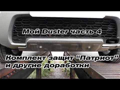 Видео: Мой Duster чать 4.  Защита "Патриот" и другие доработки