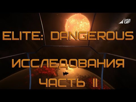 Видео: Elite:Dangerous - FAQ по исследованиям, часть II