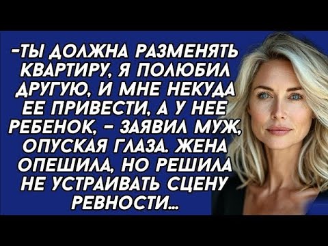 Видео: Ты должна разменять квартиру, я полюбил другую, и мне некуда ее привести,–заявил муж