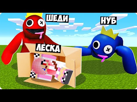 Видео: 😋Я И НУБИК СТАЛИ РАДУЖНЫМИ ДРУЗЬЯМИ И ЗАТРОЛЛИЛИ ДЕВУШКУ В МАЙНКРАФТ! ШЕДИ ЛЕСКА MINECRAFT