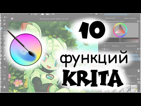 Видео: 10 ФУНКЦИЙ KRITA О КОТОРЫХ ВЫ ВОЗМОЖНО НЕ ЗНАЛИ