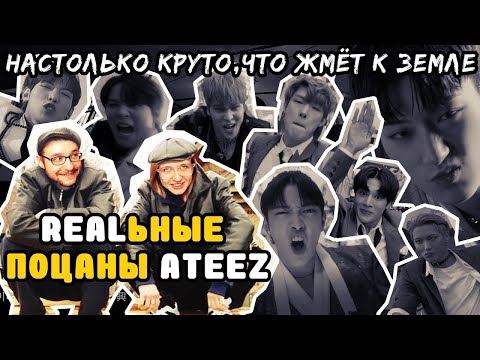 Видео: Реакция парня на к-поп клип ATEEZ - THE REAL и THANXX