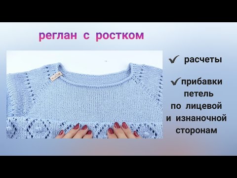 Видео: расчет реглана с ростком/схема укороченных рядов