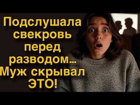 Видео: СВЕКРОВЬ ВЫДАЛА СЕКРЕТ! МУЖ УДАРИЛ В СУДЕ!