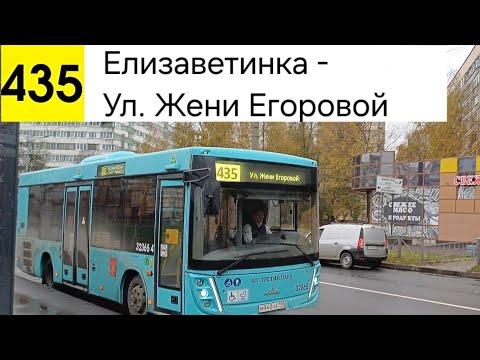 Видео: Автобус 435. Елизаветинка - Ул. Жени Егоровой