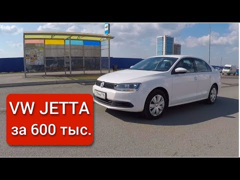 Видео: VW JETTA - лучший ВАГ за 600 тыс. руб.?