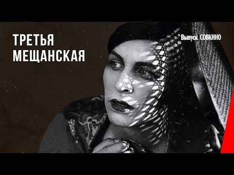 Видео: Третья Мещанская (1927) фильм