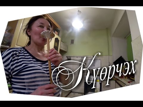 Видео: Куорчэх