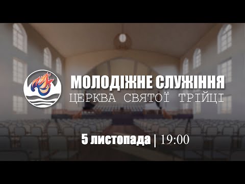 Видео: Молодіжне служіння | Вівторок: 05.11.2024