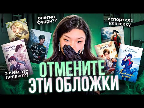 Видео: АНИМЕ-ОБЛОЖКИ РУССКОЙ КЛАССИКИ | я посмотрела 100+ обложек переизданий классики и вот мое мнение