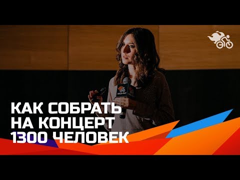 Видео: Как собрать на концерт 1300 человек // Продвижение концертов группы АлоэВера 16+