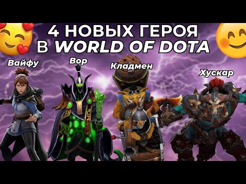 Видео: ОБНОВЛЕНИЕ В WORLD OF DOTA! 4 НОВЫХ ГЕРОЯ, ГЛОБАЛЬНЫЕ ИЗМЕНЕНИЯ И МНОГО ВСЕГО НОВОГО. ОБЗОР ПАТЧА