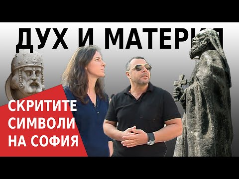 Видео: СКРИТИТЕ СИМВОЛИ В СОФИЯ част 1 /  "ДУХ И МАТЕРИЯ" с Деница Сидерова