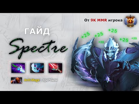 Видео: гайд на спектру от 9k MMR игрока 7.39d
