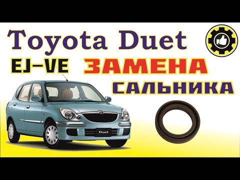 Видео: Toyota Duet. ДВС EJ-VE. Замена сальника лобовины. (#AvtoservisNikitin)