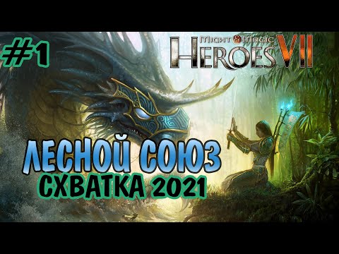 Видео: Might and Magic Heroes VII  СХВАТКА 2021 ЧТО МОЖЕТ ЛЕСНОЙ СОЮЗ