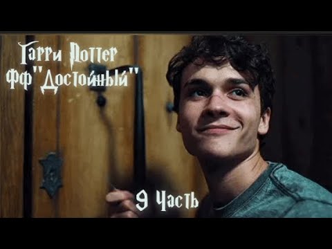 Видео: ФФ"Достойный" —9 часть.|Теодор Нотт