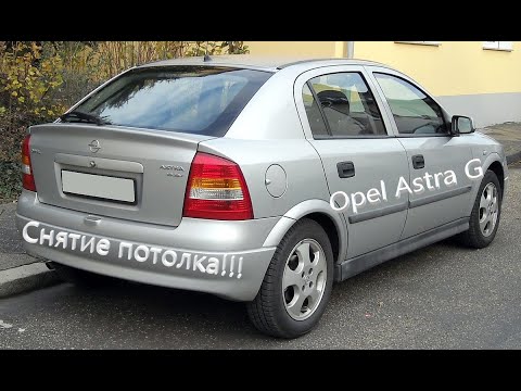 Видео: Снятие потолка на автомобиле Opel Astra G!!!