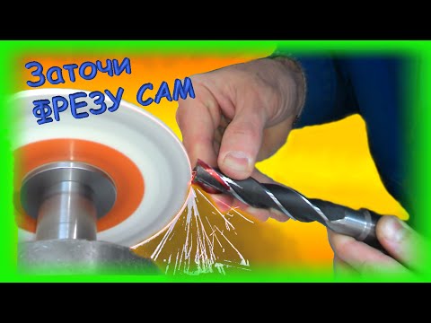 Видео: Как самому заточить идеальную фрезу без заточника