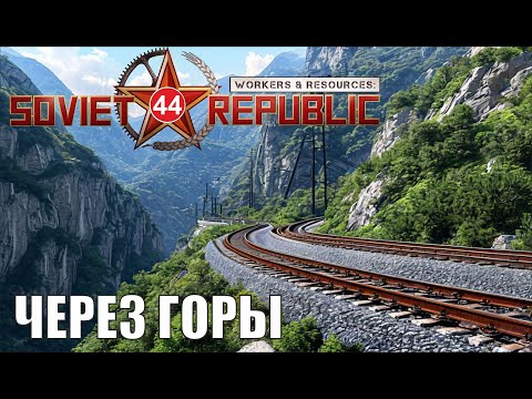 Видео: Workers & Resources:Soviet Republic - Через горы