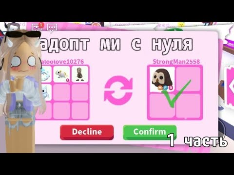 Видео: || адопт ми с нуля || ( roblox) 1 часть